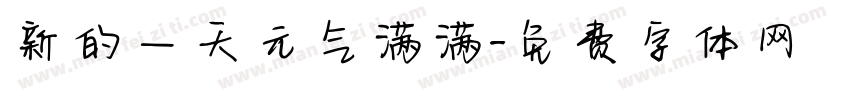 新的一天元气满满字体转换