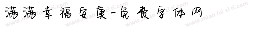满满幸福安康字体转换