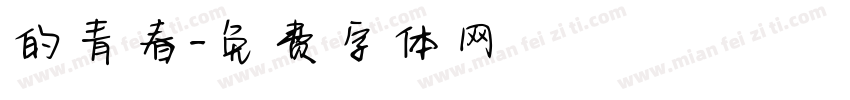 的青春字体转换