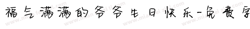 福气满满的爷爷生日快乐字体转换