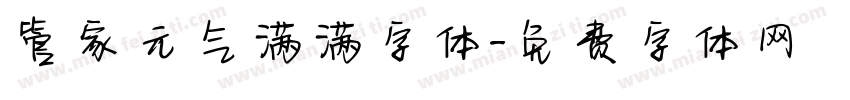 管家元气满满字体字体转换