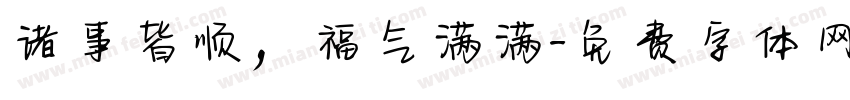 诸事皆顺，福气满满字体转换