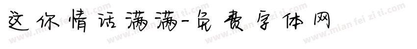 这你情话满满字体转换