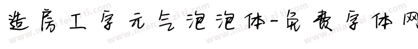 造房工字元气泡泡体字体转换