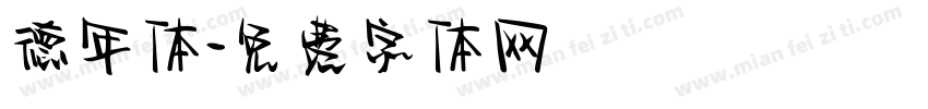 德年体字体转换