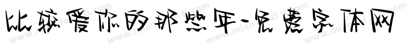 比较爱你的那些年字体转换