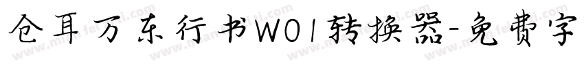 仓耳万东行书W01转换器字体转换