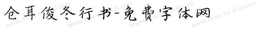 仓耳俊冬行书字体转换