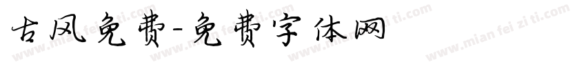 古风免费字体转换