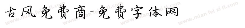 古风免费商字体转换
