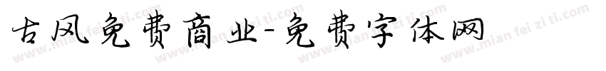 古风免费商业字体转换
