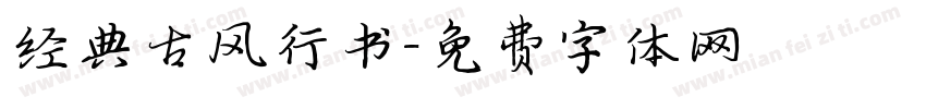 经典古风行书字体转换