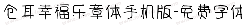仓耳幸福乐章体手机版字体转换