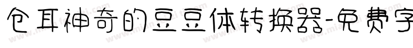 仓耳神奇的豆豆体转换器字体转换