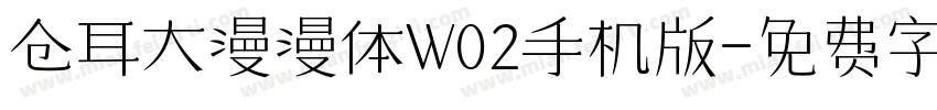 仓耳大漫漫体W02手机版字体转换