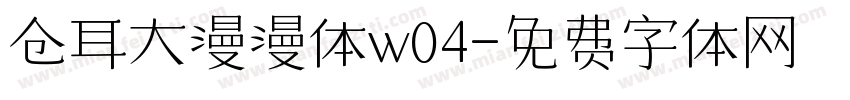 仓耳大漫漫体w04字体转换