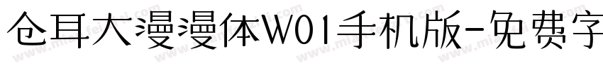 仓耳大漫漫体W01手机版字体转换