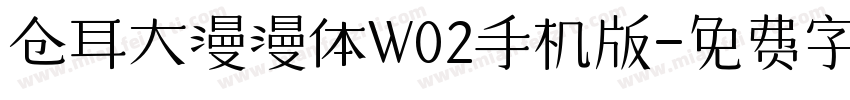仓耳大漫漫体W02手机版字体转换