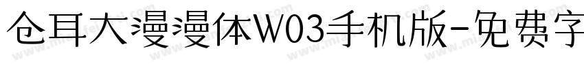 仓耳大漫漫体W03手机版字体转换
