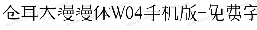 仓耳大漫漫体W04手机版字体转换