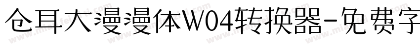 仓耳大漫漫体W04转换器字体转换