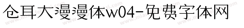 仓耳大漫漫体w04字体转换