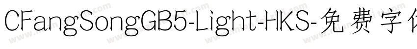 CFangSongGB5-Light-HKS字体转换