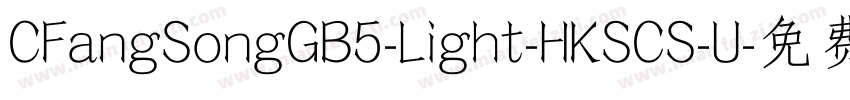 CFangSongGB5-Light-HKSCS-U字体转换