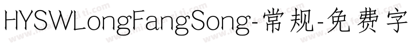 HYSWLongFangSong-常规字体转换