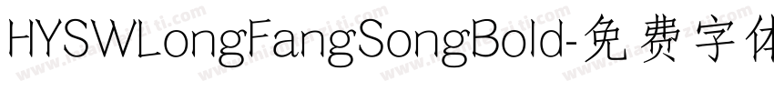 HYSWLongFangSongBold字体转换