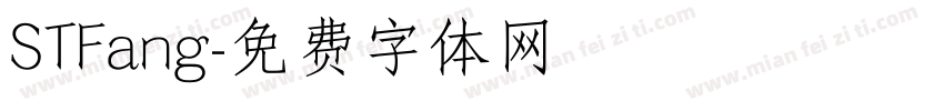 STFang字体转换