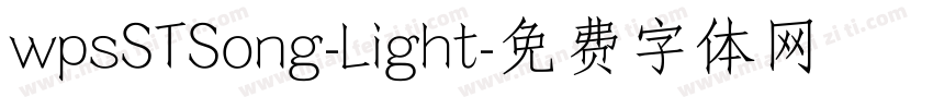 wpsSTSong-Light字体转换