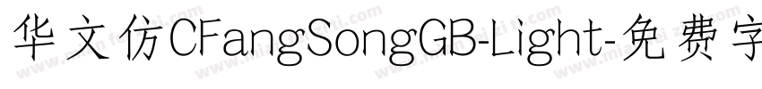 华文仿CFangSongGB-Light字体转换