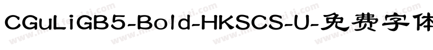 CGuLiGB5-Bold-HKSCS-U字体转换