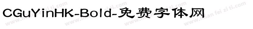 CGuYinHK-Bold字体转换