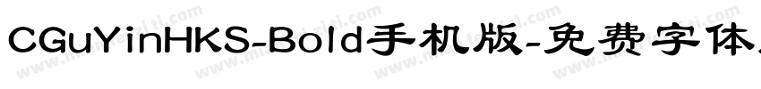 CGuYinHKS-Bold手机版字体转换