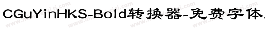 CGuYinHKS-Bold转换器字体转换