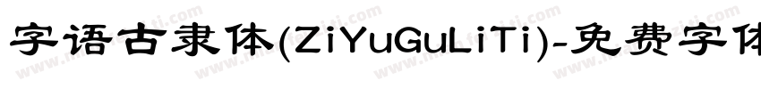 字语古隶体(ZiYuGuLiTi)字体转换