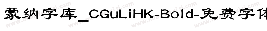 蒙纳字库_CGuLiHK-Bold字体转换