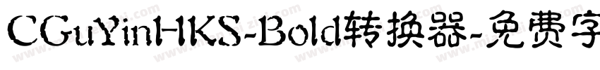 CGuYinHKS-Bold转换器字体转换