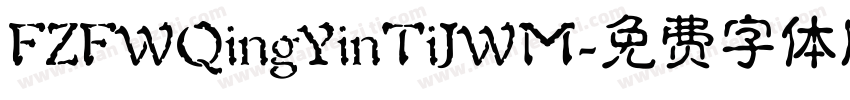 FZFWQingYinTiJWM字体转换
