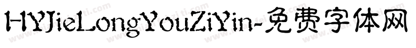 HYJieLongYouZiYin字体转换