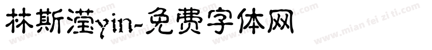 林斯滢yin字体转换