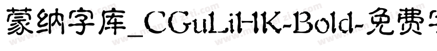 蒙纳字库_CGuLiHK-Bold字体转换