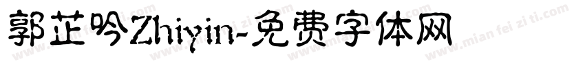 郭芷吟Zhiyin字体转换