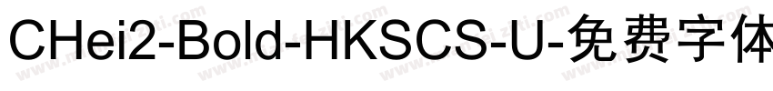 CHei2-Bold-HKSCS-U字体转换