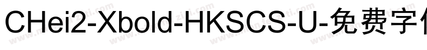 CHei2-Xbold-HKSCS-U字体转换