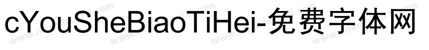 cYouSheBiaoTiHei字体转换