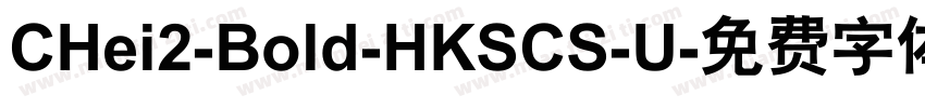 CHei2-Bold-HKSCS-U字体转换