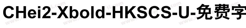 CHei2-Xbold-HKSCS-U字体转换